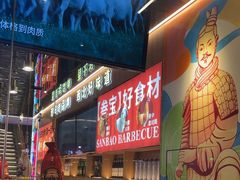-叁宝烤肉• 西安烧烤(凤城十二路店)