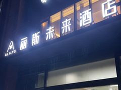 -丽斯未来酒店(合肥南七店)