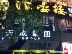门面-岭南海晏楼(滨江东总店)