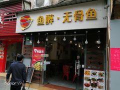门面-鱼醉无骨鱼·中山脆肉鲩(荔湾路店)