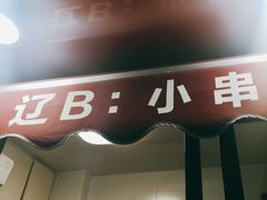 -辽B·小串(总店)