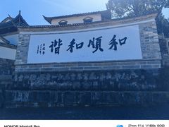 -和顺古镇