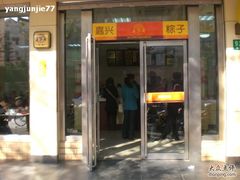 CIMG1025-五芳齋粽子点心(浦北路店)