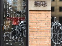 -無用生活空间(北京店)