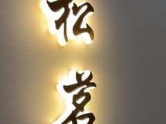 -太守宴·蘭院(天塔店)