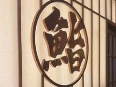 -鮨政· Omakase(福州万象城店)