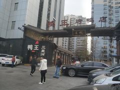 -鸭王烤鸭店(三里河店)