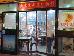 门面-食惠里小笼包面馆(越秀店)