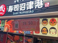 -沼津港精致料理·寿喜烧·烧鸟(青浦宝龙广场日料榜单店)