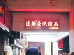 -達揚原味燉品(文明路店)
