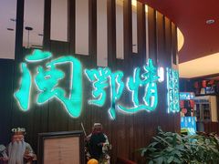 -闽鄂情·闽南招财鸭(水头店)