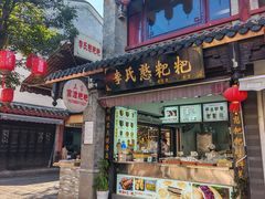 -李氏憨粑粑(官渡古镇店)