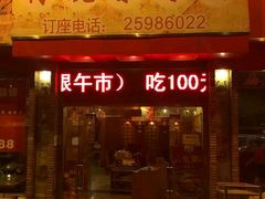 门面-传统香辣蟹(南园路店)