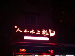 门面-人和水上飘(第一家店)
