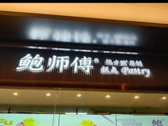 -鲍师傅糕点(春熙路店)