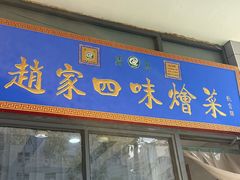 -赵家名吃四味烩菜(东大寺门食品街店)