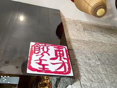 -东方饺子王(工农大路店)