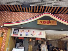 -八婆婆烧仙草(中山路店)