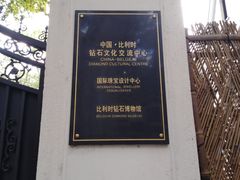 -比利时钻石文化交流中心(岳阳路店)