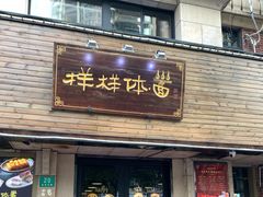 门面-样样体面(宝安支路店)