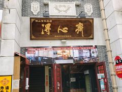 门面-得心斋(国瑞升平里店)