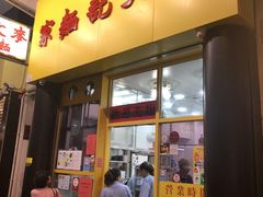 门面-麦文记面家(佐敦店)