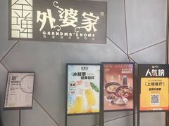 -金牌外婆家(苏州中心店)