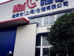 -StorHub趣存自助仓·迷你仓(普陀店)