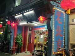 -老北京涮羊肉店(星湖路北一里二巷店)