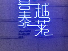 -喜越泰莱·泰越料理(海逸新天地店)