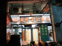 -凤城康记饭店