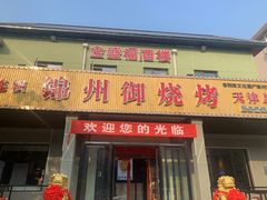 门面-锦州御烧烤·金盛福酒楼(天津总店)