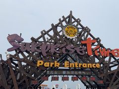 -北戴河碧螺塔海上酒吧公园