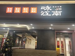 门面-咏江南·苏式火锅·苏州评弹(观前街店)