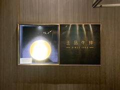 -王品台塑牛排(成都万象城店)