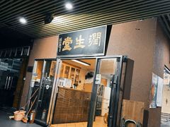 门面-润生堂(泰然四路店)