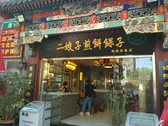 -清真·二嫂子煎饼果子(鼓楼旗舰形象店)