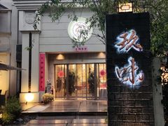 -玖味(老工人西路店)