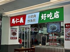 -馬仁義·好吃店(徐汇日月光店)