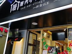 -厝内小眷村(天河南一路店)