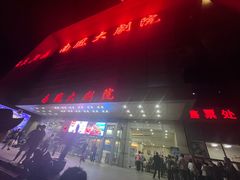 -南风大剧院莎梦二人转剧场