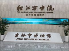 -吉林市博物馆