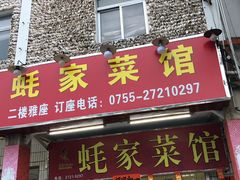 门面-蚝家菜馆(沙井店)