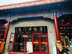 门面-东门烤鸭店(东华门店)