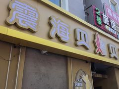 -震海贝烤贝·民俗特色店(延吉总店)