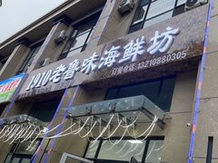 -1910老鲁味海鲜·戳子肉·青岛菜(金沙滩店)