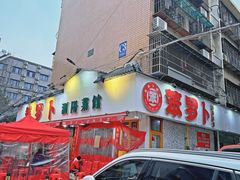 -笨罗卜浏阳菜馆(富家湾小区店)