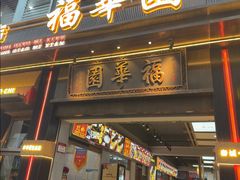 -福华园(龙翔街店)