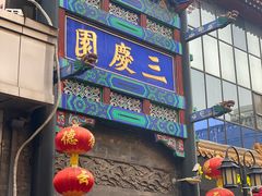 -德云社三庆园
