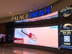 -百丽宫影城(IMAX万象城店)